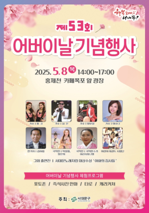 서대문구, 제53회 어버이날 기념행사..가수 심신 등 출연