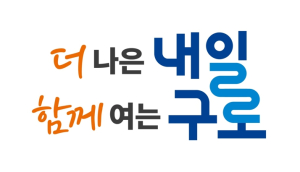구로구, 새 구호(슬로건) ‘더 나은 내일, 함께 여는 구로’ 확정