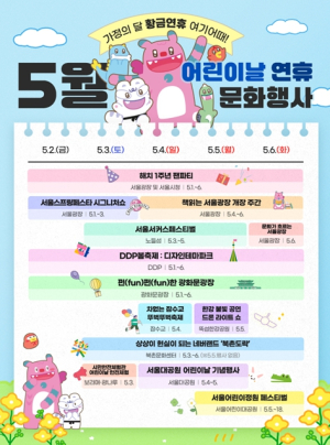 서울특별시, 5월 서울 어딜가도 축제!‘서울시가 쏜다! 서울자유이용권’