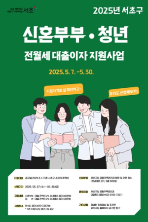 신혼부부와 청년들의 주거비 부담 덜어드려요! 서초구, 전월세 보증금 대출이자 연 최대 300만 원 지원