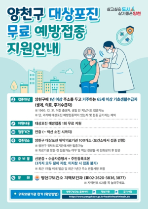 양천구, 취약계층 어르신 ‘대상포진 무료 예방접종’ 지원