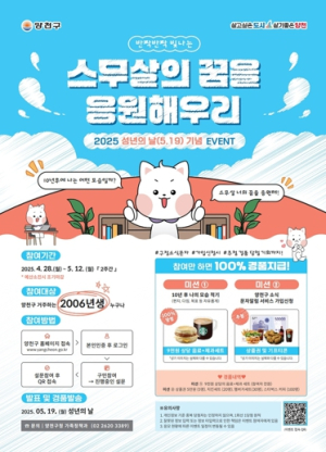 양천구, ‘스무살의 꿈 응원’…성년의 날 기념 이벤트