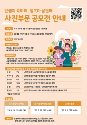서울시, `2025 탄생응원 서울축제` 사진․영상 공모전