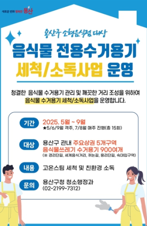 용산구, ‘음식물 전용수거용기 세척 사업’ 확대 시행