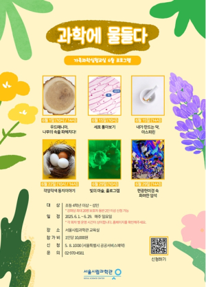 서울시립과학관, ``온 가족이 함께 과학에 물들어요!``