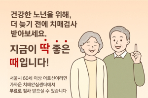 가정의 달 5월, 서울시 전역‘치매 집중 조기검진’진행
