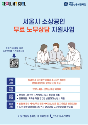 서울신용보증재단, 소상공인 무료 노무상담… 노무 애로 해소 지원