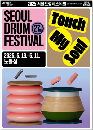서울특별시, 세계 최정상 드러머들과 시민이 함께 ‘두드린다’…서울드럼페스티벌 5.10~11 노들섬서
