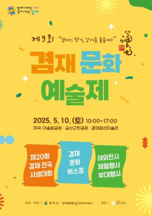 강서구, 예술로 하나 되는 봄날...`제9회 겸재문화예술제` 개최
