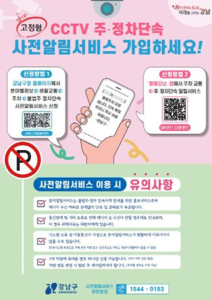 강남구, 불법주정차 사전알림 서비스 전면 홍보 나서