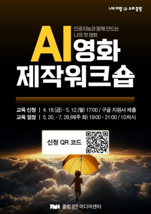 인공지능(AI)으로 나만의 영화 완성! 중랑양원미디어센터, 인공지능(AI) 영화제작 워크숍 운영