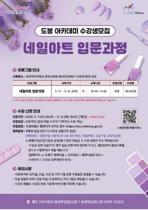도봉구, 네일아트 입문교육 듣고 취‧창업 도전