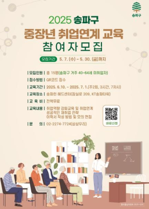 당당하게 다시 출근! 송파구, 중장년 재취업 교육생 모집