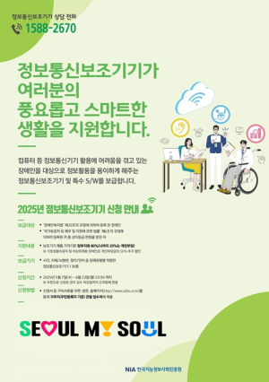 서울시, 장애인 700명 대상 정보통신보조기기 보급