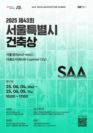 서울 건축의 고유성 재발견, `제43회 서울특별시 건축상` 공모