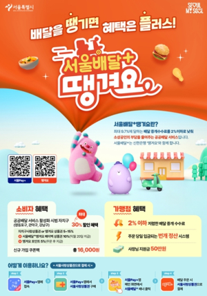 강남·관악·영등포구에서 `서울배달+땡겨요` 주문하면 최대 30% 할인