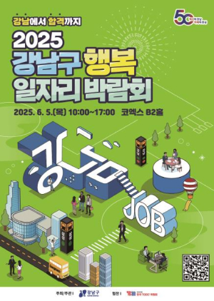 강남구, `행복 일자리 박람회` 참가기업 모집