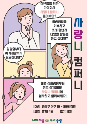 청년 고립에 구가 답하다…중랑구 `사랑니 컴퍼니` 사업 추진