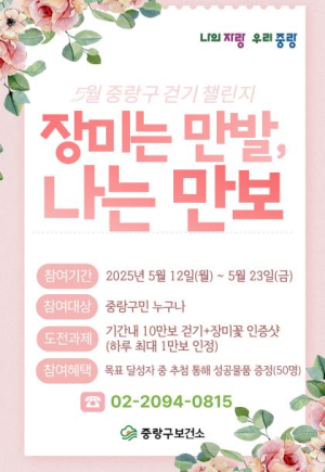 ˝장미는 만발, 나는 만보!˝ 중랑구, 장미의 계절 맞아 온라인 걷기 챌린지 개최