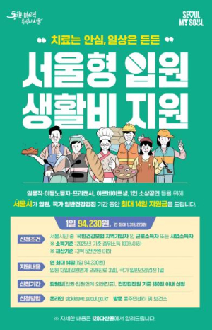 구로구, `서울형 입원생활비` 지원금‧지원 대상 확대 운영
