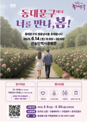 ˝동대문구에서 너를 만나, 봄!˝ 미혼 청춘 위한 특별한 만남의 장 열린다
