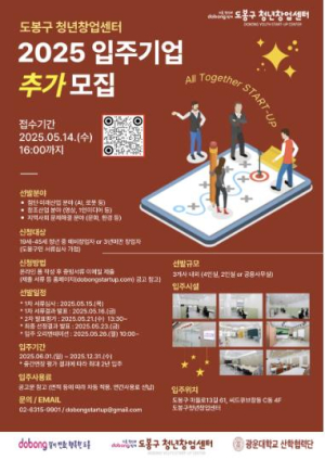 도봉구, 청년창업센터 입주기업 3개 사(社) 추가 모집