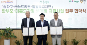 한부모·미혼모 가정 지원 `한뜻` 송파구, ㈜뉴트리원·밀알복지재단과 업무협약
