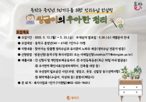`싱글 라이프, 더 쾌적하게` 동작구, 중장년 1인 가구 정리수납 컨설팅 지원