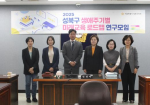 성북구의회, ‘성북구 생애주기별 미래교육 로드맵 연구모임’ 착수보고회 개최