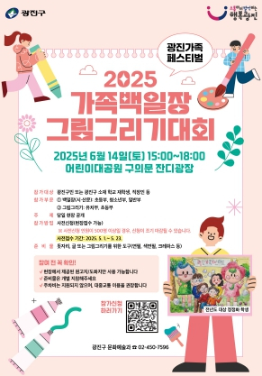 “잔디밭에서 가족 사랑 그려요” 광진구, ‘2025 광진가족페스티벌’ 개최