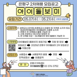 은평구, 아이돌보미 채용으로 돌봄 공백 최소화