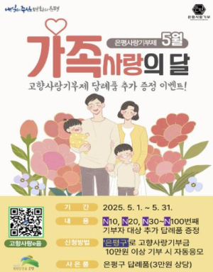 은평구, 가정의 달 맞아 고향사랑기부제 답례품 추가 증정 이벤트