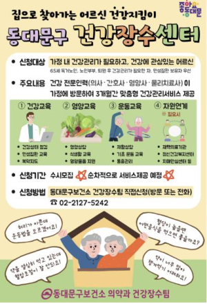 동대문구, `건강장수센터 방문건강관리서비스` 본격 추진