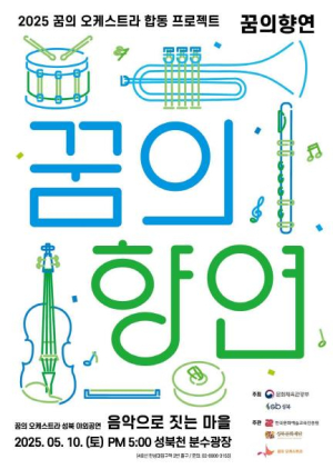 ˝성북천에 울려퍼질 꽃의 왈츠˝ 10일 꿈의 오케스트라 아이들의 야외공연 열려