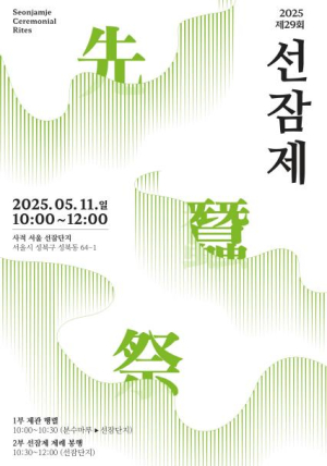 성북구, 누에치기의 풍요를 빌던 선잠제 11일 선보여