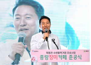오세훈 서울특별시장, 9일 `묵동천 수변활력거점 개장행사` 참석