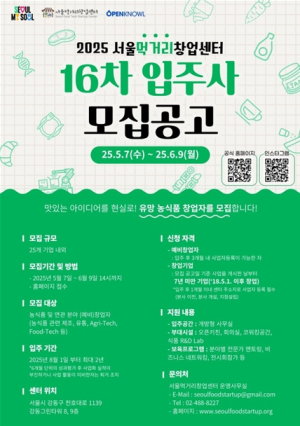 서울특별시, 푸드테크 혁신기업 양성 나선다… 서울먹거리창업센터, 입주기업 모집
