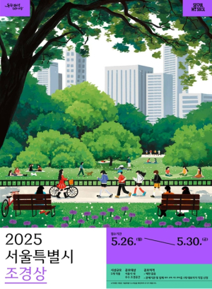 서울특별시,정원도시 서울을 견인할 최고의 조경작품은? 서울시 2025 조경상 및 정원도시상 공모