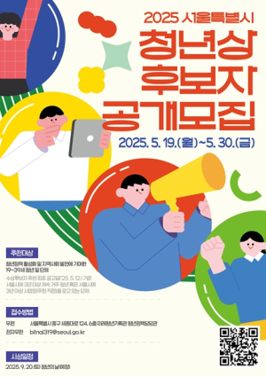 미래를 밝히는 첫 얼굴은 누구?…서울시, 1회 청년상 수상자 찾는다
