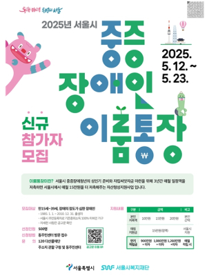 서울시, 저축액에 지원금 더해 중증장애청년의 자립 기반 마련 돕는다