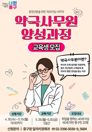 4060 중장년층을 위한 새로운 취업 기회 중구, 약국사무원 양성과정 교육생 모집