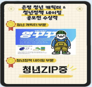 ˝영꾸꾸와 함께 청년집(ZIP)중˝ 은평구, 청년 캐릭터·정책 공모 수상작 발표