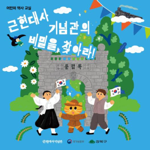 어린이 역사 탐험!…강북구, `근현대사기념관의 비밀을 찾아라` 운영