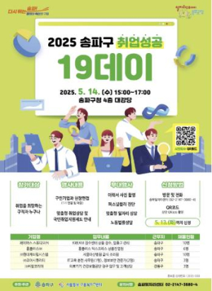 `서류전형 없이 바로 면접!` 송파구, 현장 채용 연계 `취업성공 1·9데이` 개최