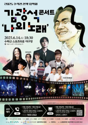 영원히 `우리의 노래`가 된 ˝나의 노래˝ 김광석을 부른다...노원구, 김광석으로 수놓는 2025 수락산 선셋음악회 개최
