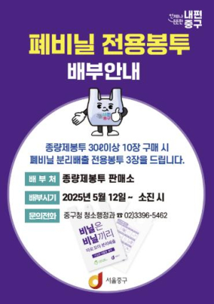서울 중구, 종량제봉투 사면 `폐비닐 전용봉투` 무료로 드려요!