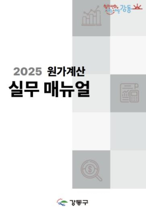 강동구, 2025 원가계산 실무 매뉴얼 발간
