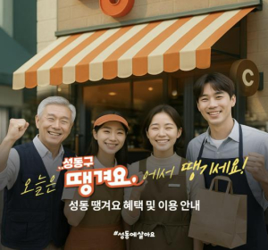 성동구, 민생경제 회복 위해 두 팔 걷어붙여…소비 늘려 지역 상권 살린다
