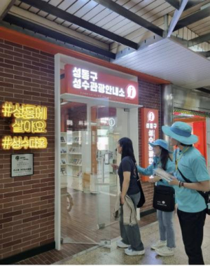 성동구, 성수관광안내소에 `한국관광 100선` 선정 기념 현판 걸려