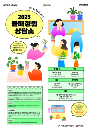 서울시, 반려식물 처음 키운다면 보라매공원에서 정원상담하세요